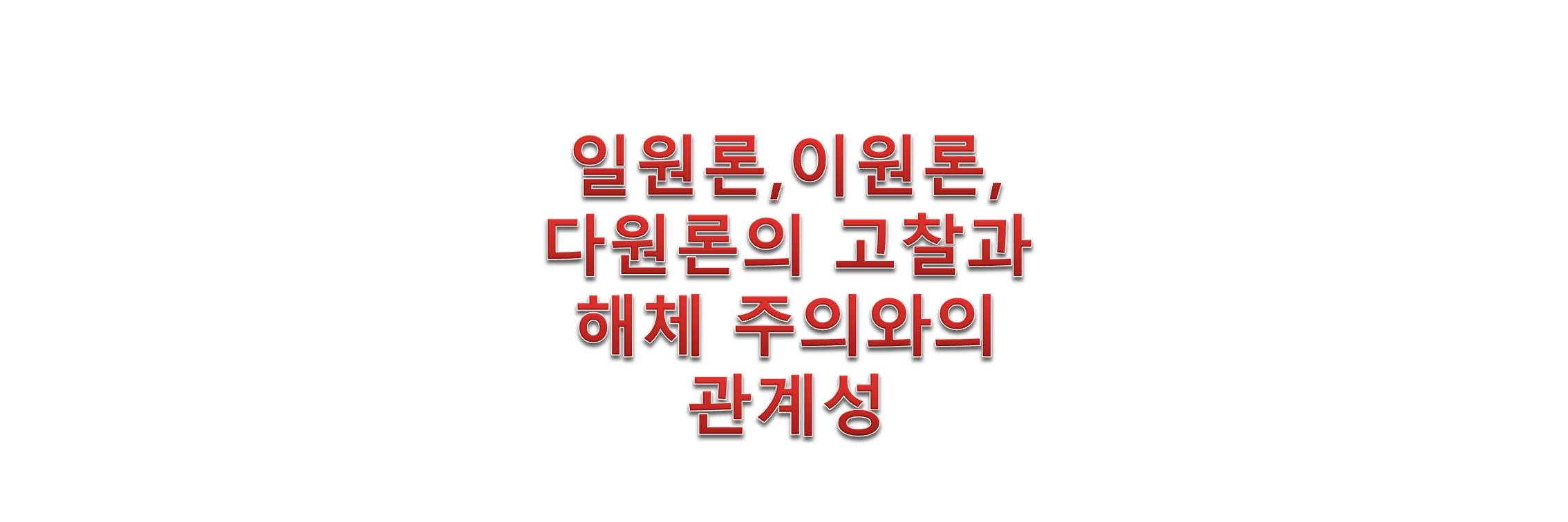 일원론이원론다원론의고찰과해체주의와의관계성-텍스트이미지