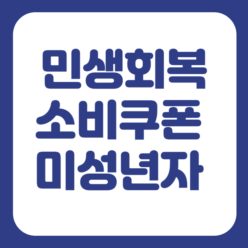 민생소비쿠폰 미성년자
