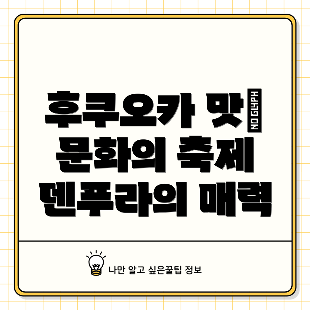 후쿠오카 덴푸라 축제