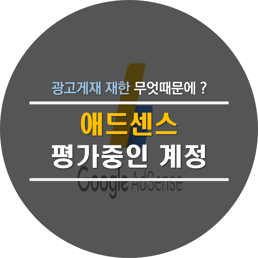 애드센스 평가중인 계정 광고게재 제한
