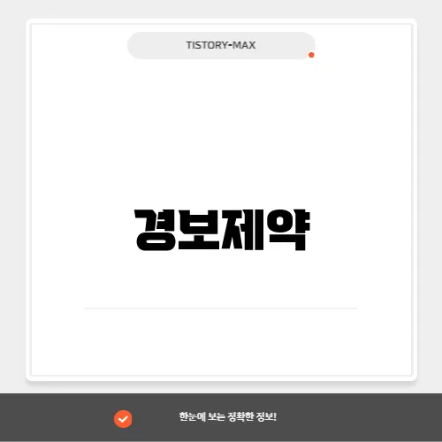 경보제약, 전문 의약품과 제네릭 의약품 시장의 리더