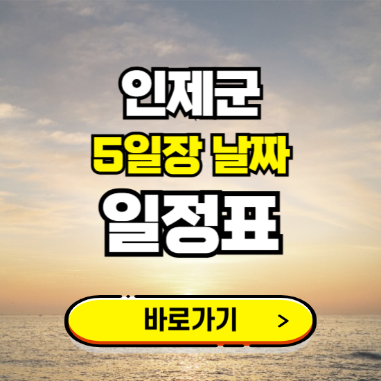 인제군 5일장 날짜 보기 ❘ 전통시장 일정표 장날표 보는곳