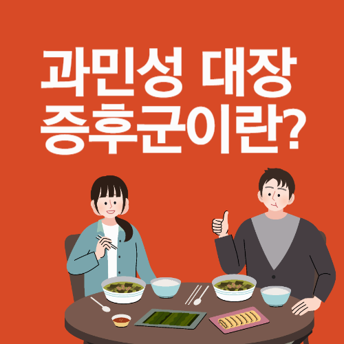과민성대장증후군이란? 증상과 원인 총정리