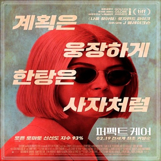 영화 퍼펙트 케어 포스터