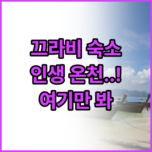 태국 끄라비 여행 숙소 선택 가이드 ..