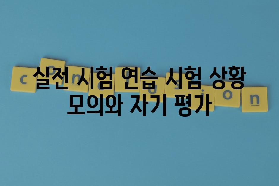 실전 시험 연습 시험 상황 모의와 자기 평가