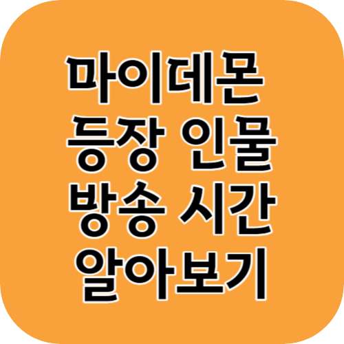마이데몬 등장인물 방송시간