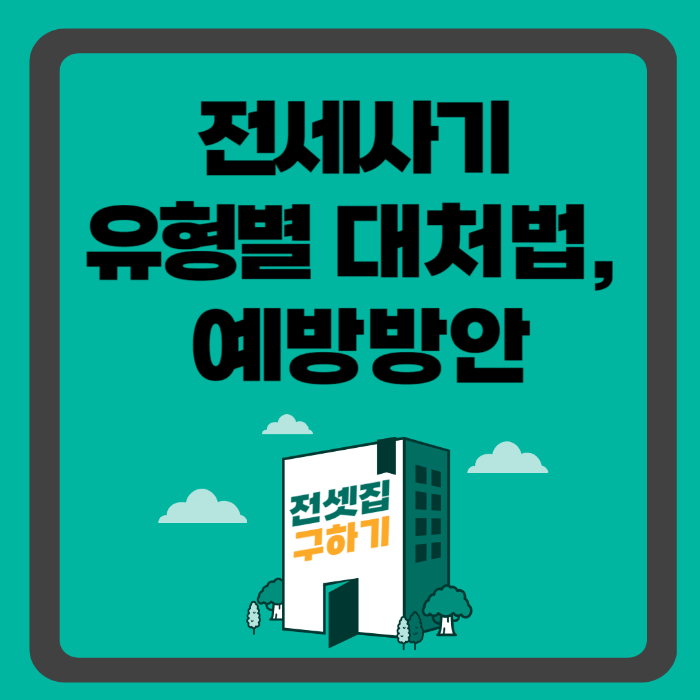 전세사기, 전세사기 유형별 대처법, 전세사기 유형별 예방방안, 전세사기 유형, 임대인 확인