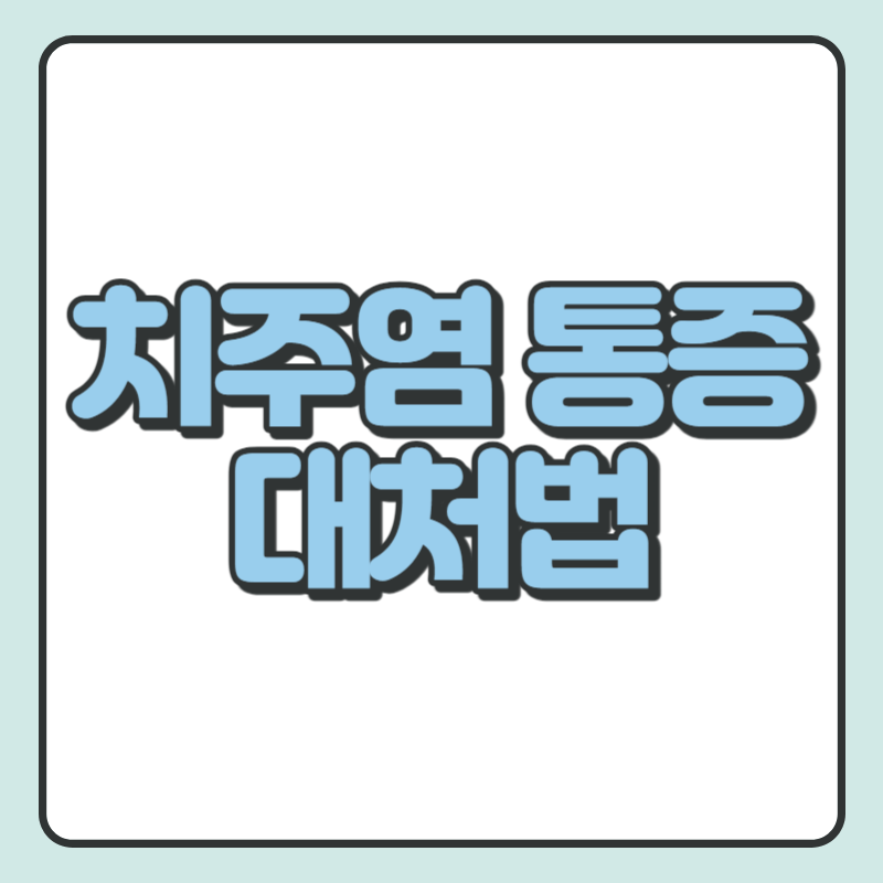치주염 통증