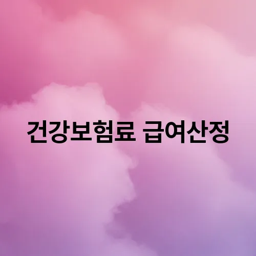 건강보험료 급여산정