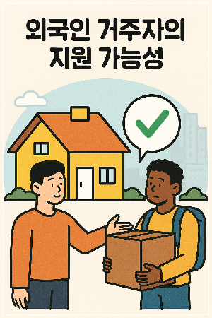 외국인 거주자의 지원 가능성
