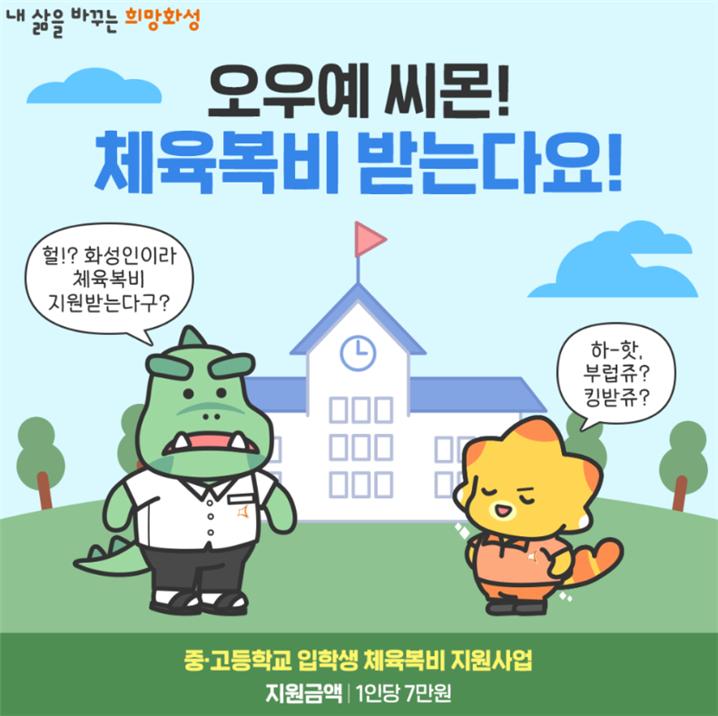 화성시 체육복 지원금 신청방법