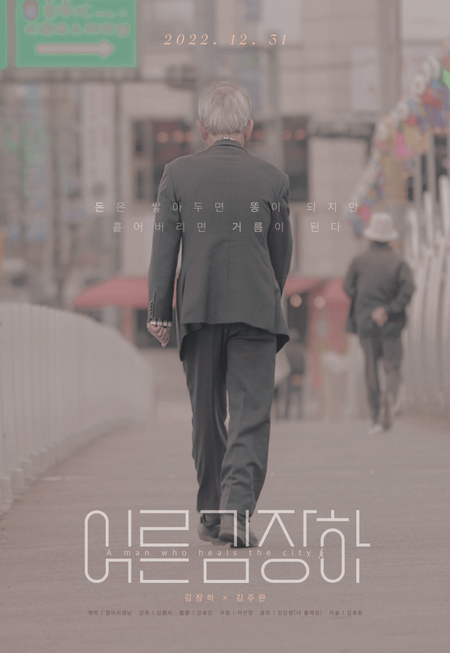 어른 김장하 포스터