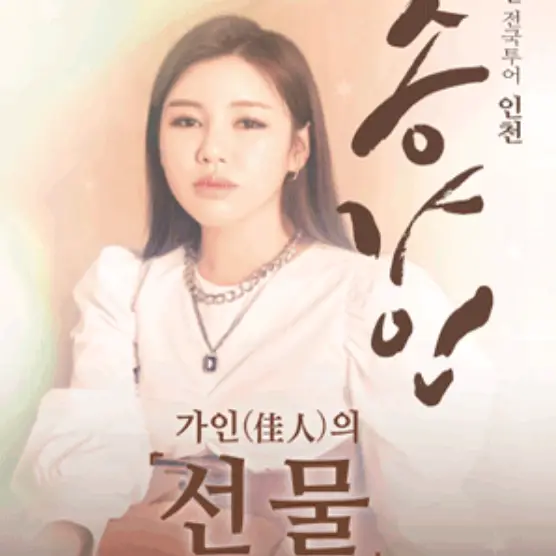 송가인 콘서트-
분홍색 배경 포스터 가운데 긴생머리 흰옷을 입고 무표정한 송가인 우측 검은 큰 세로글씨 송가인
중앙 하단 작은 검은글씨 가인의 아래 큰 검은글씨 선물