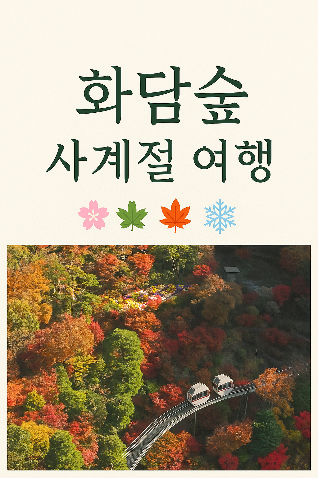 화담숲 사계절 여행