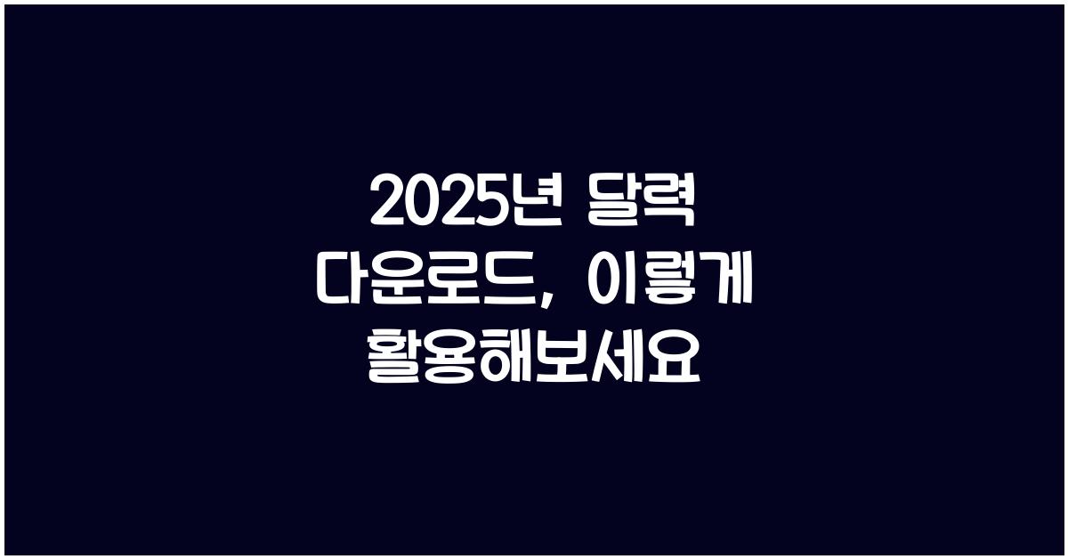 2025년 달력 다운로드