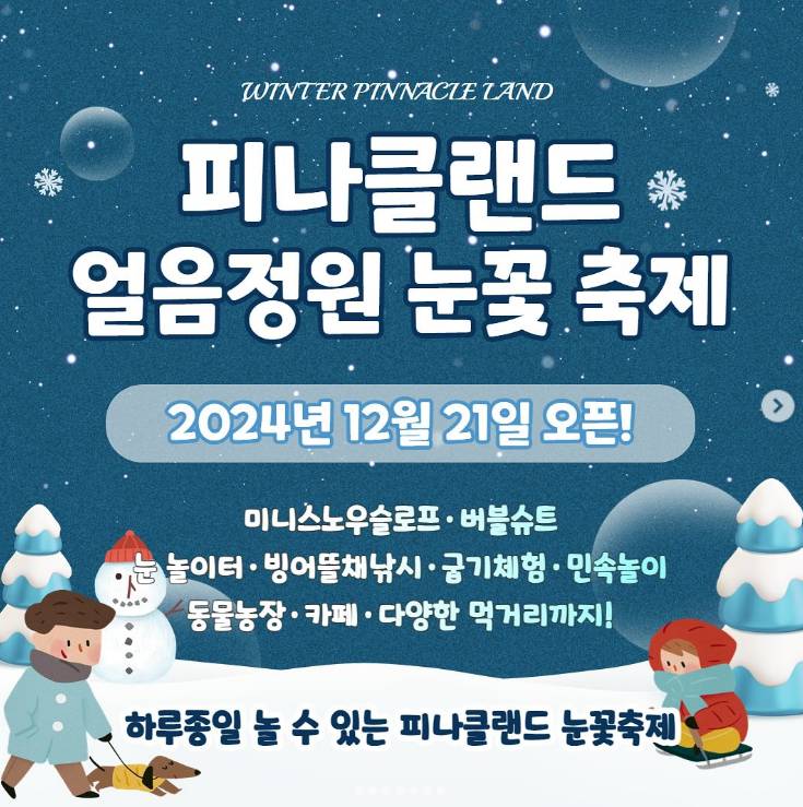 아산 피나클랜드 얼음정원 눈꽃축제