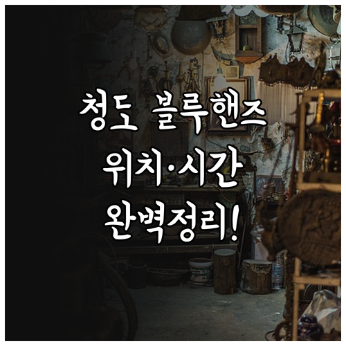 청도군 현대자동차 경정비 블루핸즈 지..
