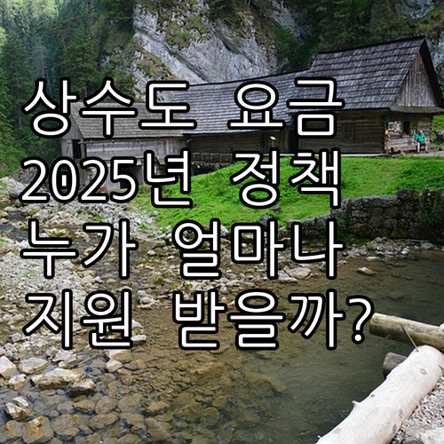 2025 충주시 상수도 요금 지원 정..