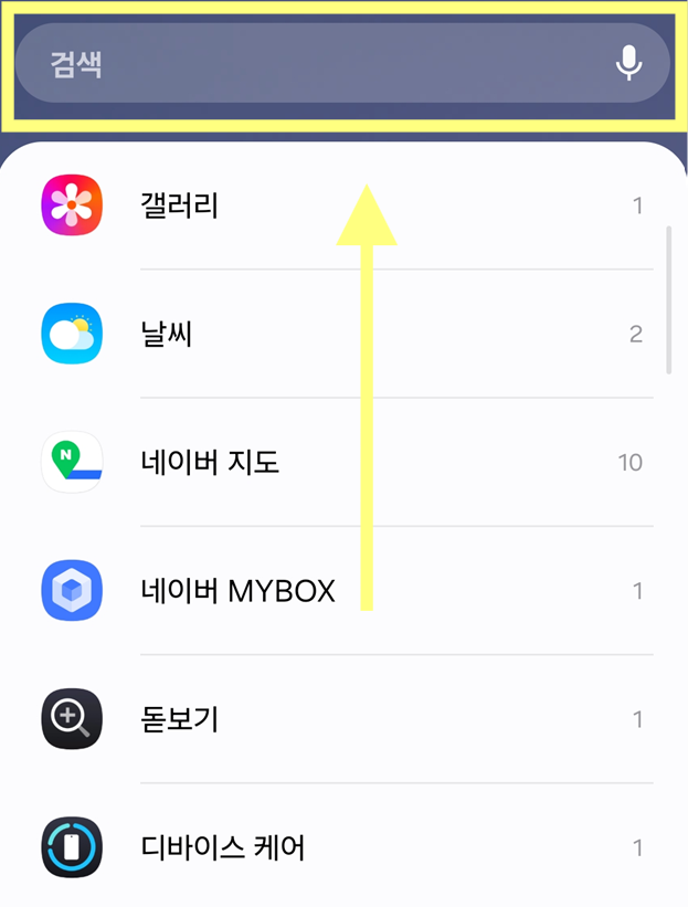 방법 3: 검색창에서 '연락처' 검색하기