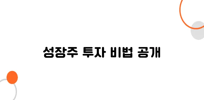 성장주 장기보유 전략, 실전 포트폴리오 공개