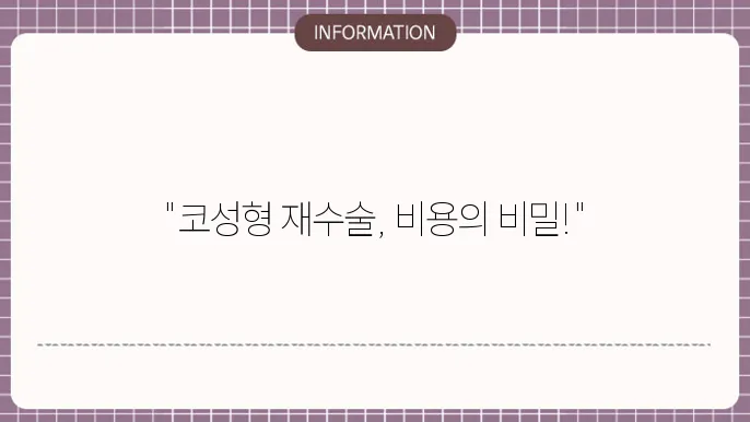 코성형 재수술비용
