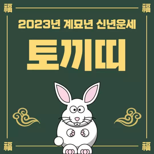 2023년 계묘년 토끼띠 운세 포스팅의 썸네일