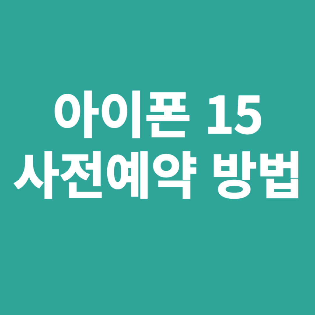 아이폰 15 사전예약