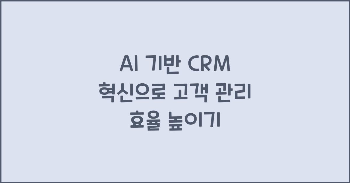 AI AI 기반 CRM  