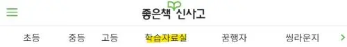 좋은책 신사고 사이트 내에서 학습자료실에 노란줄표시