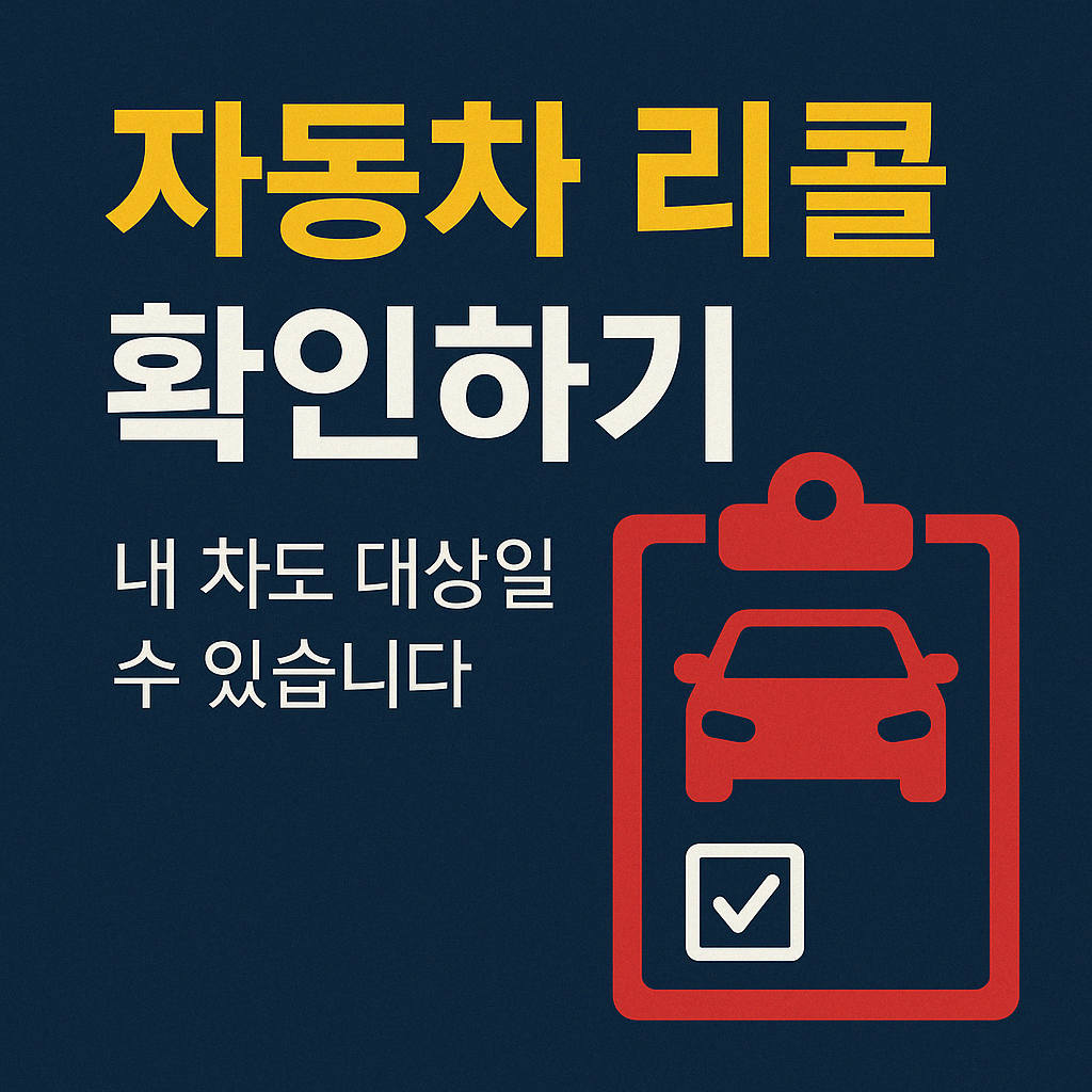 자동차 리콜 확인