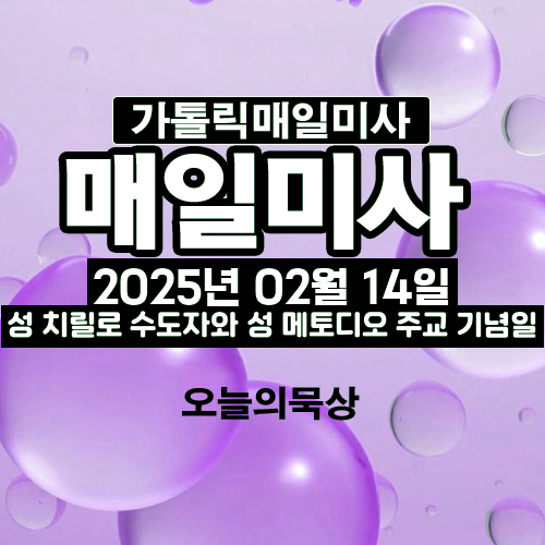 2025년 2월 14일 매일미사 성 치릴로 수도자와 성 메토디오 주교 기념일 오늘의 묵상