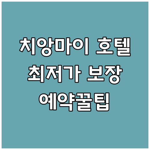 치앙마이 호텔 최저가 보장 예약 방법