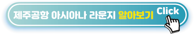 제주공항-아시아나-라운지