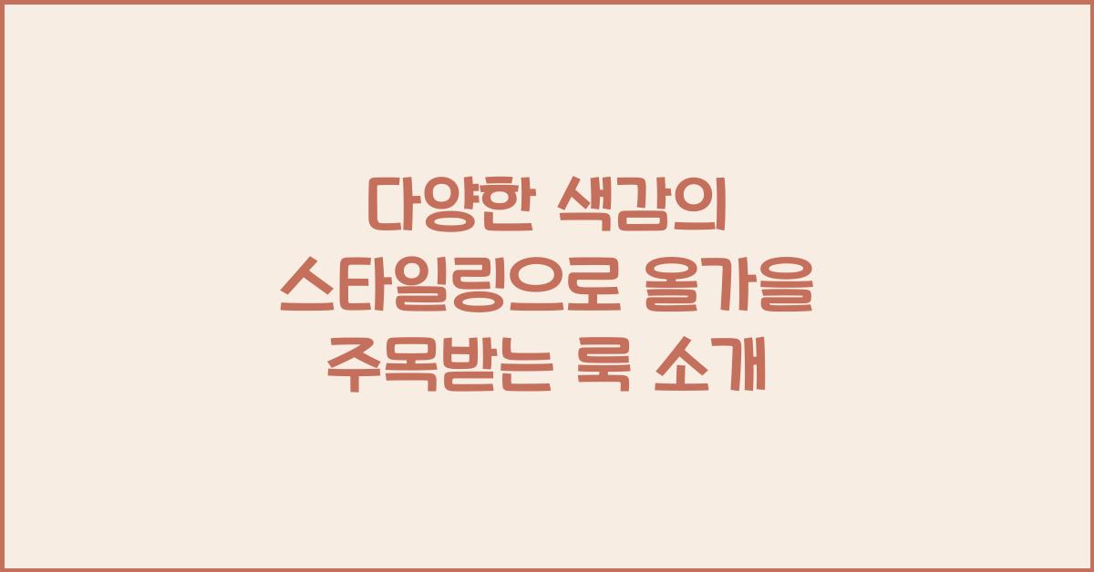 다양한 색감의 스타일링