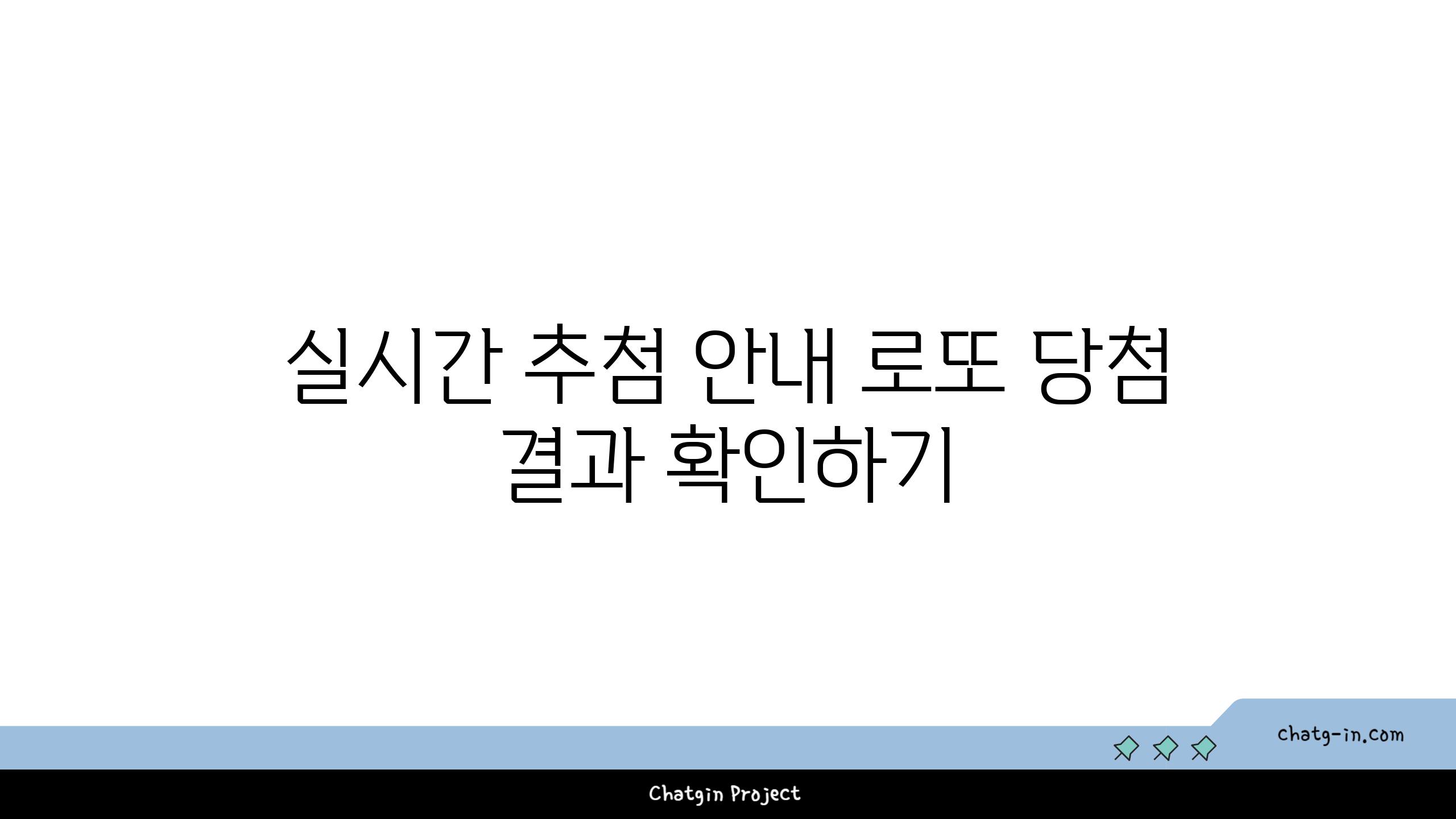 실시간 추첨 안내 로또 당첨 결과 확인하기