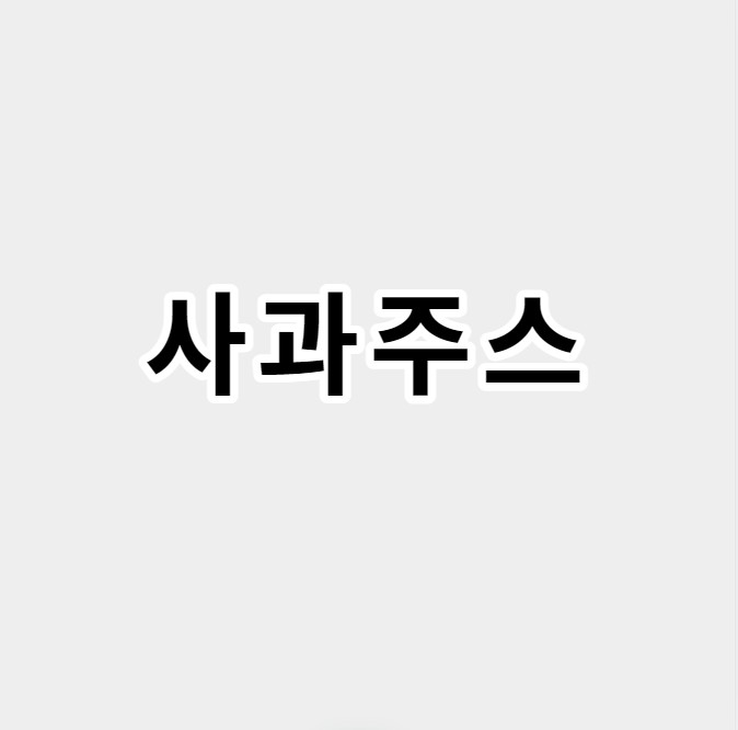 사과주스