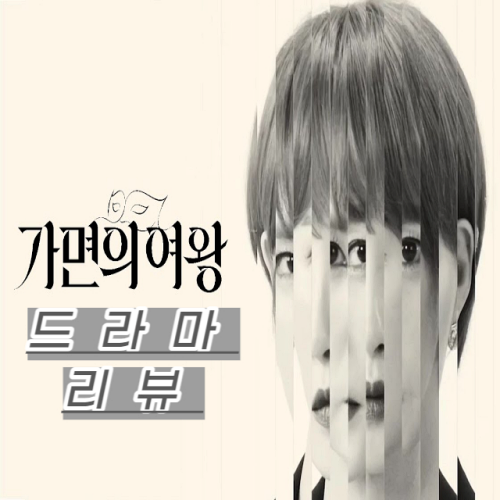 가면의-여왕-리뷰-썸네일