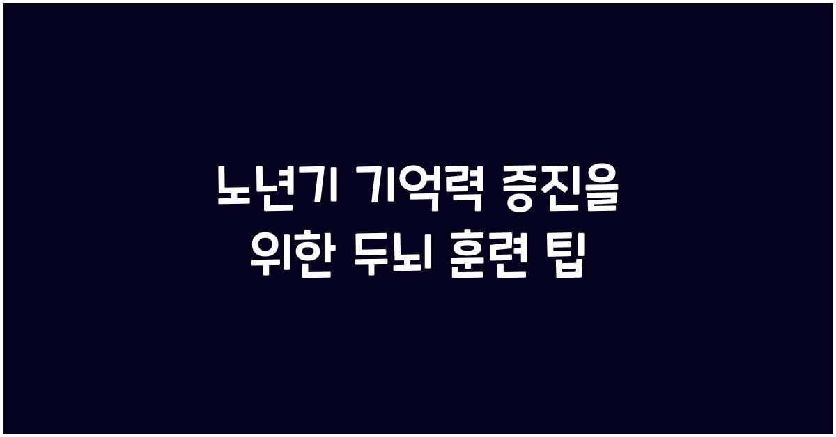 노년기 기억력 증진, 두뇌 훈련