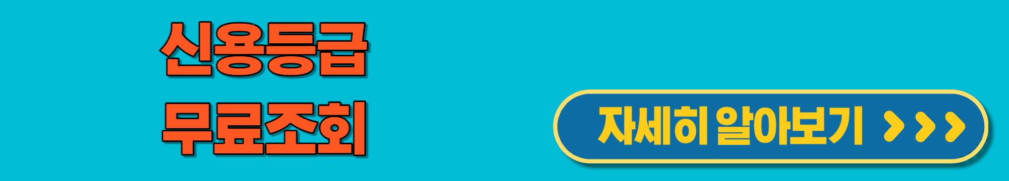 신용등급무료조회