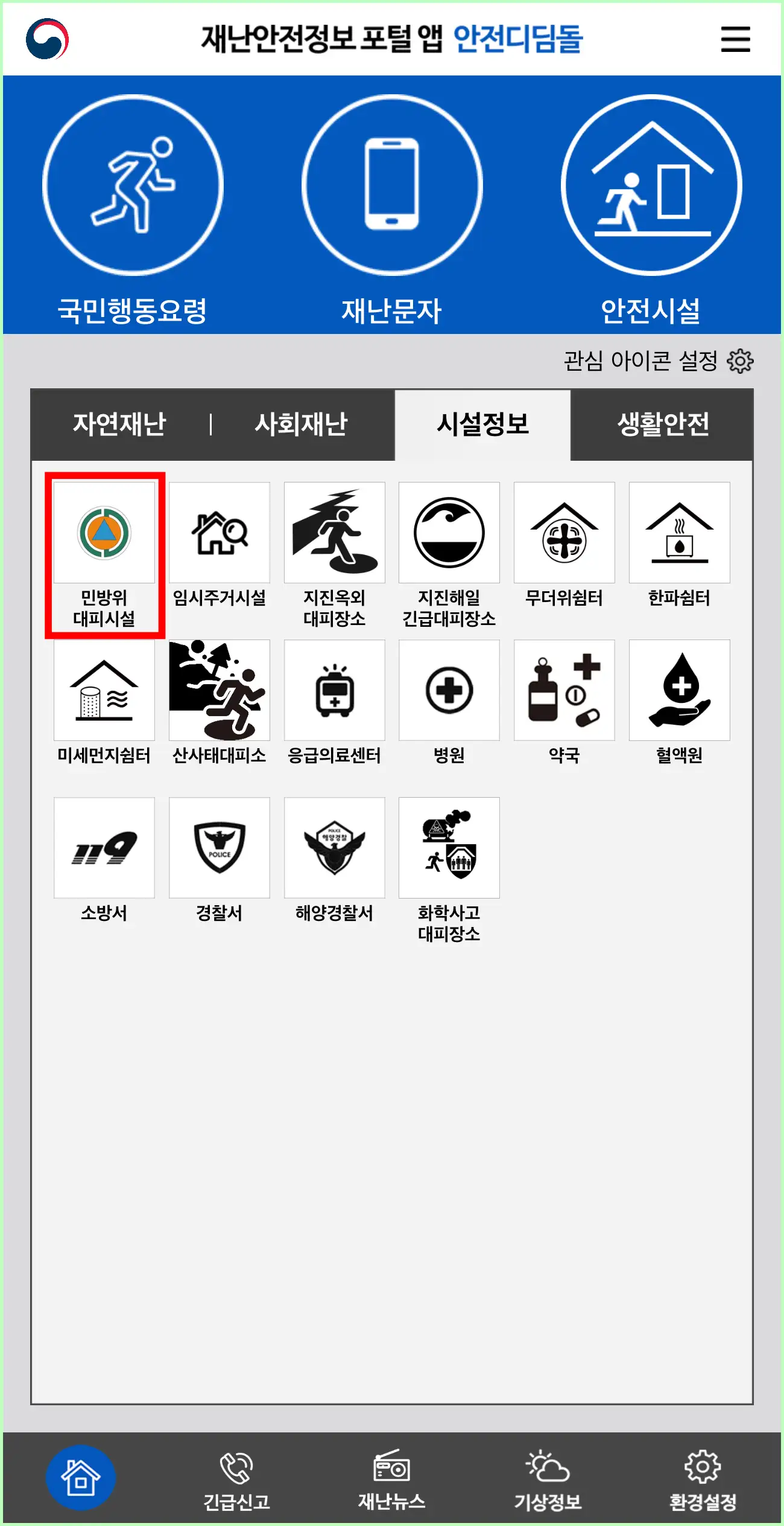 안전디딤돌 앱설치 방법