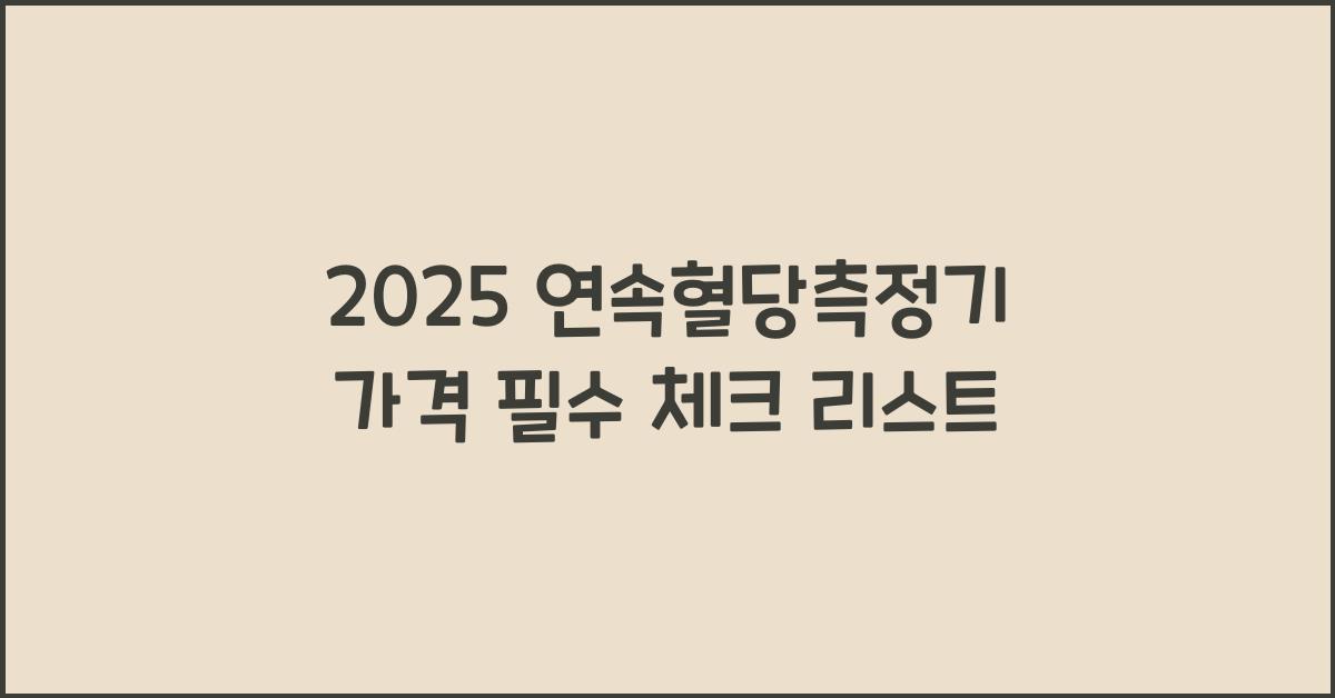 2025 연속혈당측정기 가격