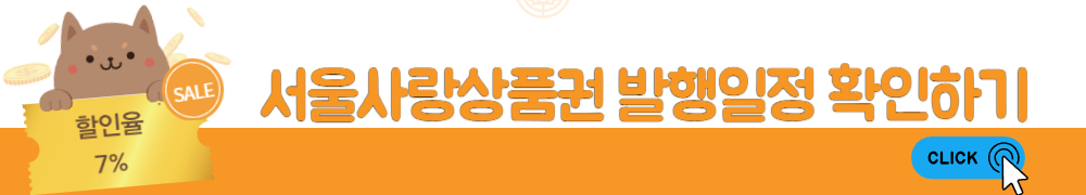 서울사랑상품권 1