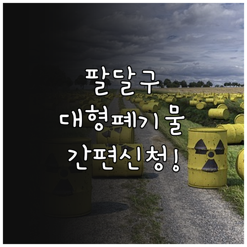 수원 팔달구 대형 폐기물 배출 방법 ..