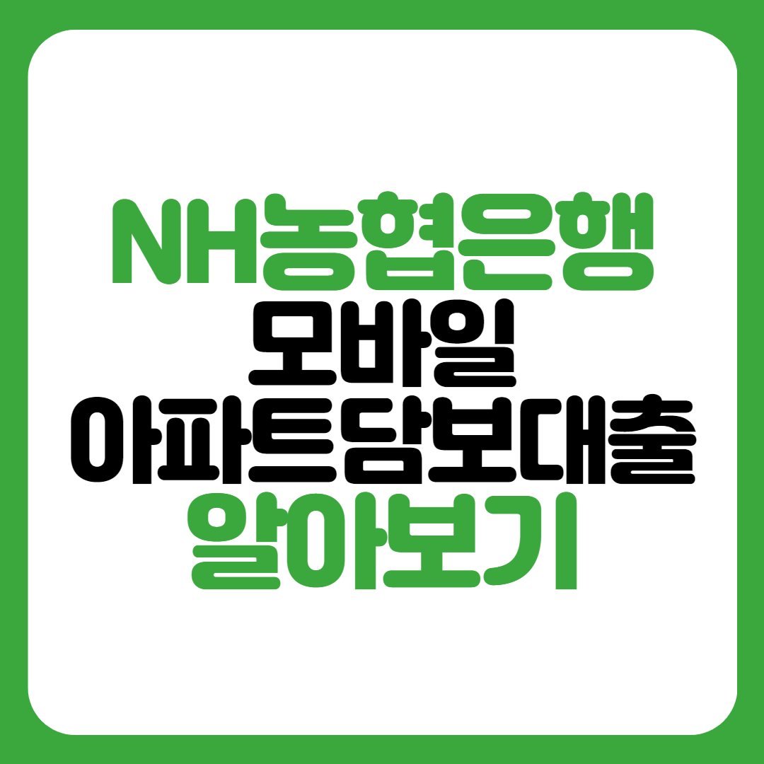 농협은행 모바일아파트담보대출