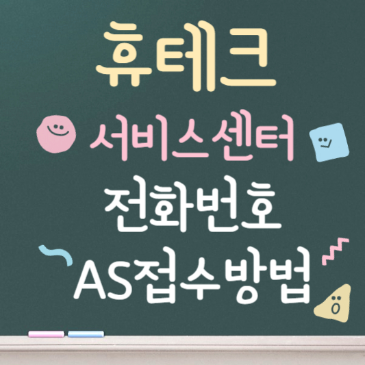 휴테크 서비스센터 전화번호 운영시간
