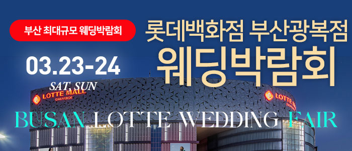 부산롯데백화점-광복점-웨딩박람회