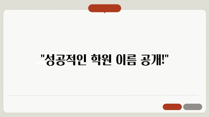 학원이름추천, 작명 상호명 이름 짓기 추천 정보 총정리