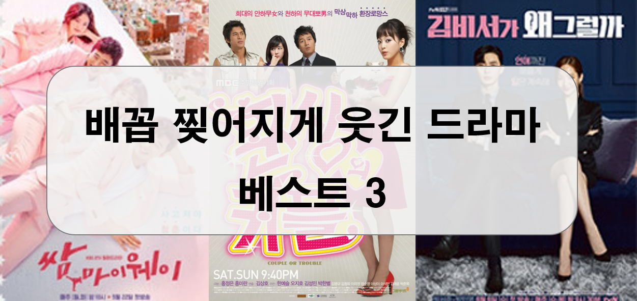 웃음 터지는 인생 로맨스코미디 드라마 베스트 3