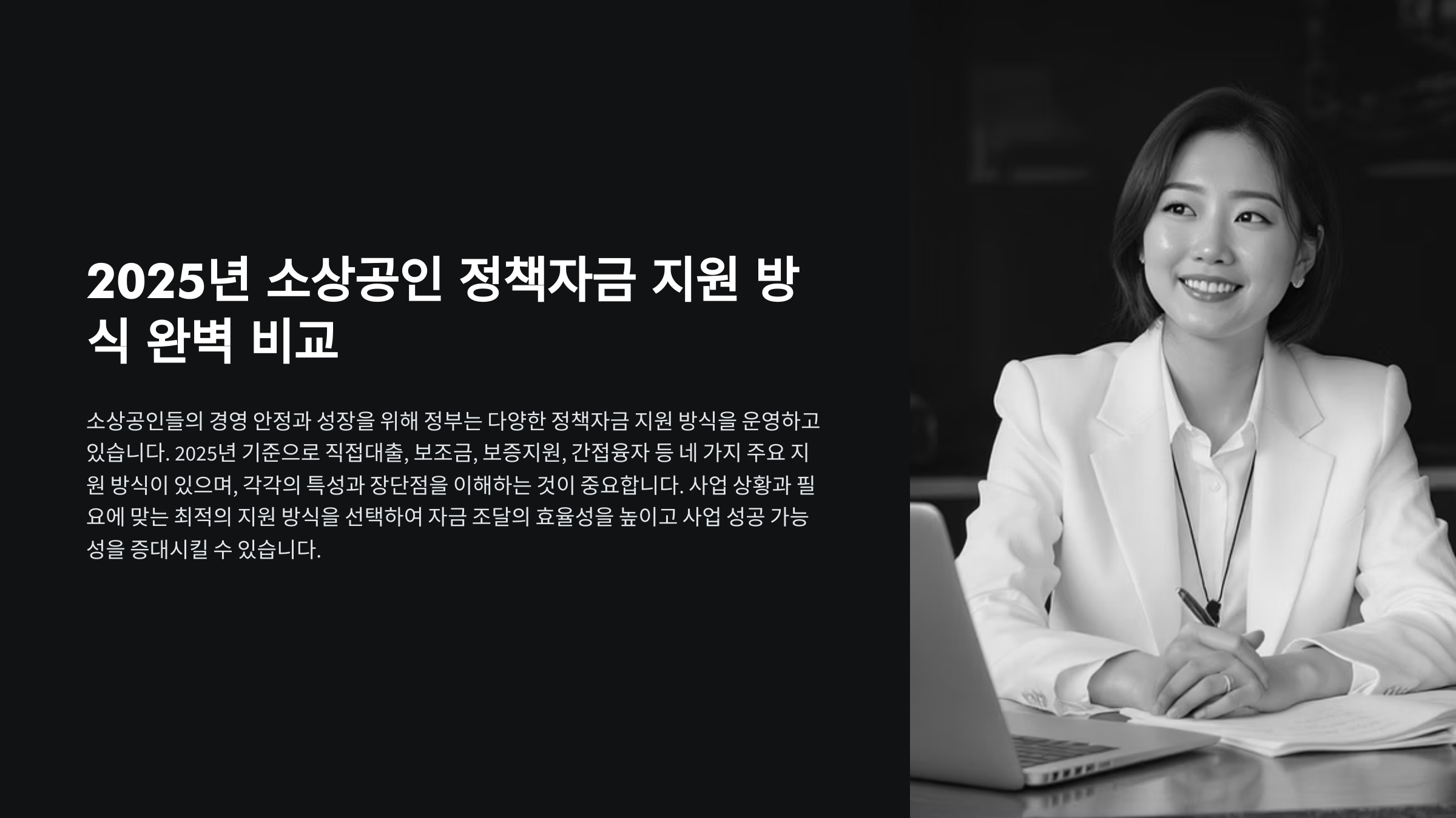 정책자금, 소상공인지원, 대출비교, 보조금, 신용보증, 간접융자, 정책자금장단점, 창업자금, 정부지원금, 자영업대출